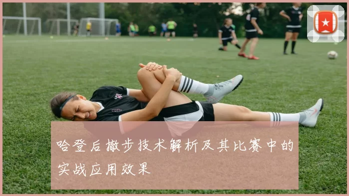 哈登后撤步技术解析及其比赛中的实战应用效果