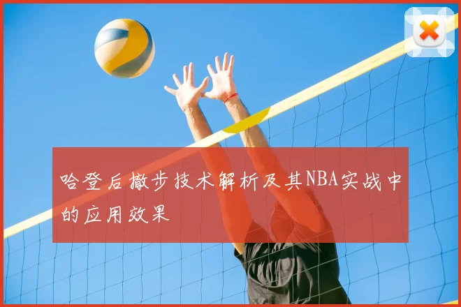 哈登后撤步技术解析及其NBA实战中的应用效果