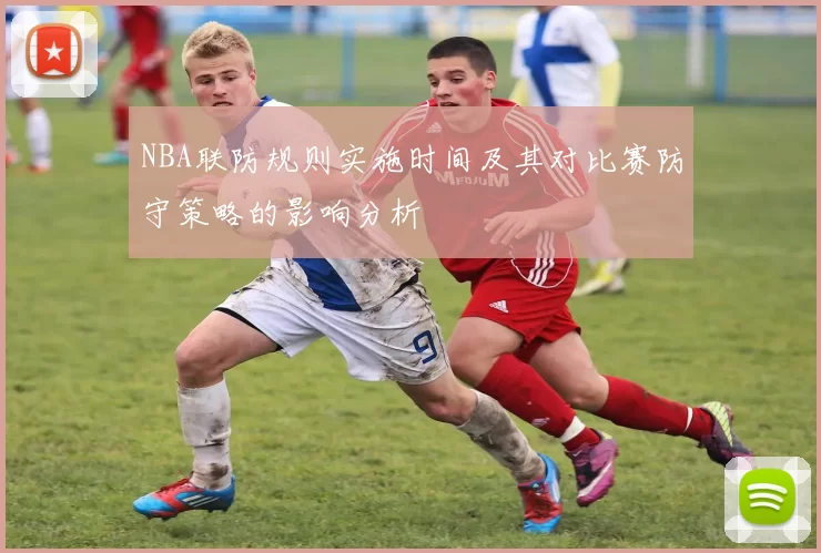NBA联防规则实施时间及其对比赛防守策略的影响分析