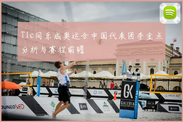 Tlc同乐成奥运会中国代表团夺金点分析与赛程前瞻