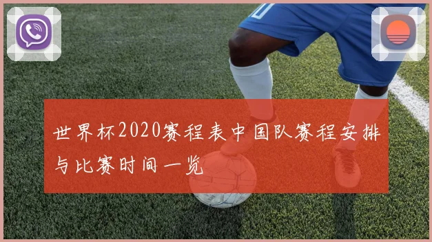 世界杯2020赛程表中国队赛程安排与比赛时间一览