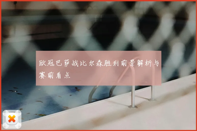 欧冠巴萨战比尔森胜利前景解析与赛前看点