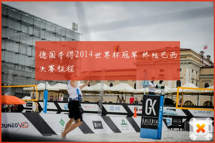 德国夺得2014世界杯冠军 终结巴西决赛征程