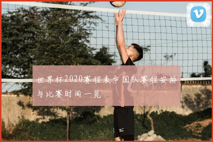 世界杯2020赛程表中国队赛程安排与比赛时间一览