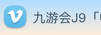 九游会J9「中国」官方网站 Logo